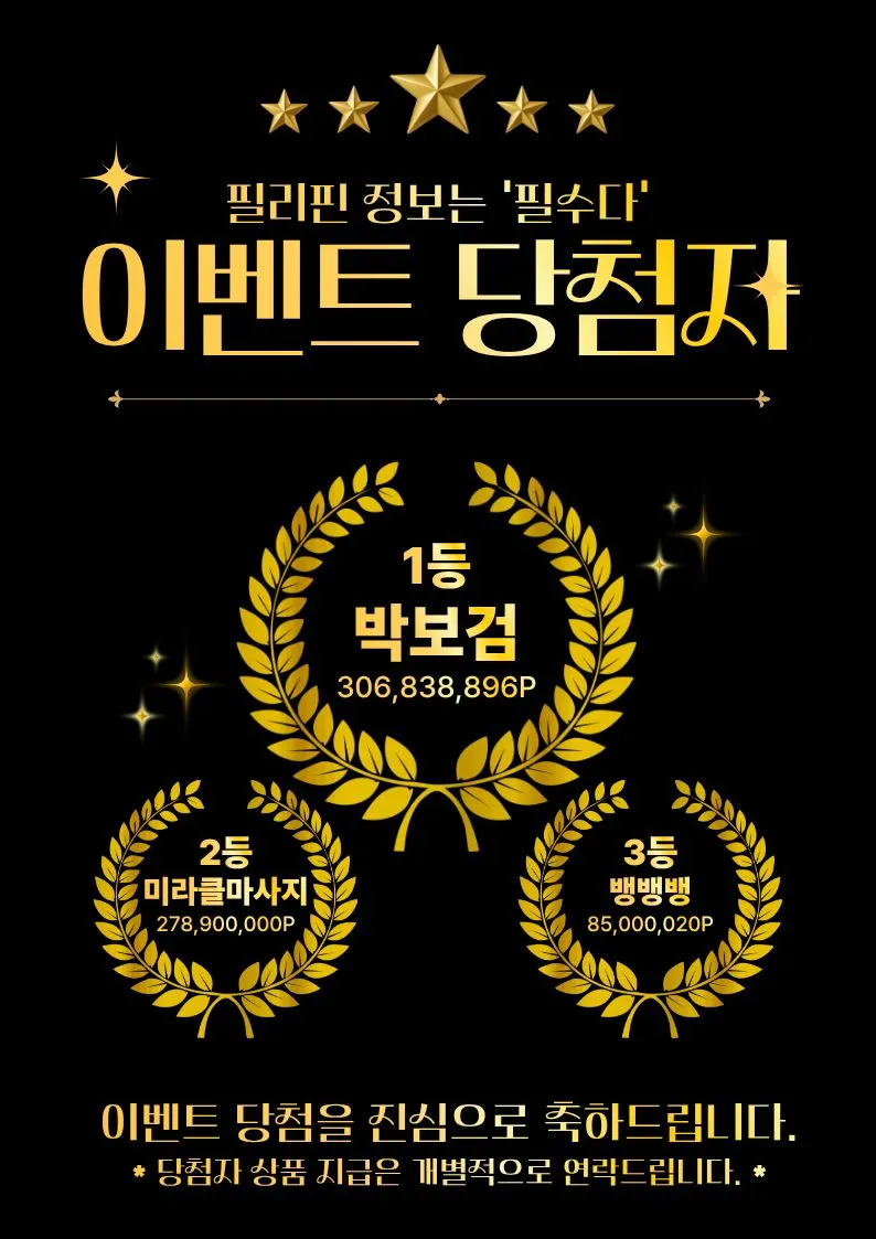 " 필수다 포인트 배틀 " 이벤트 당첨자 발표