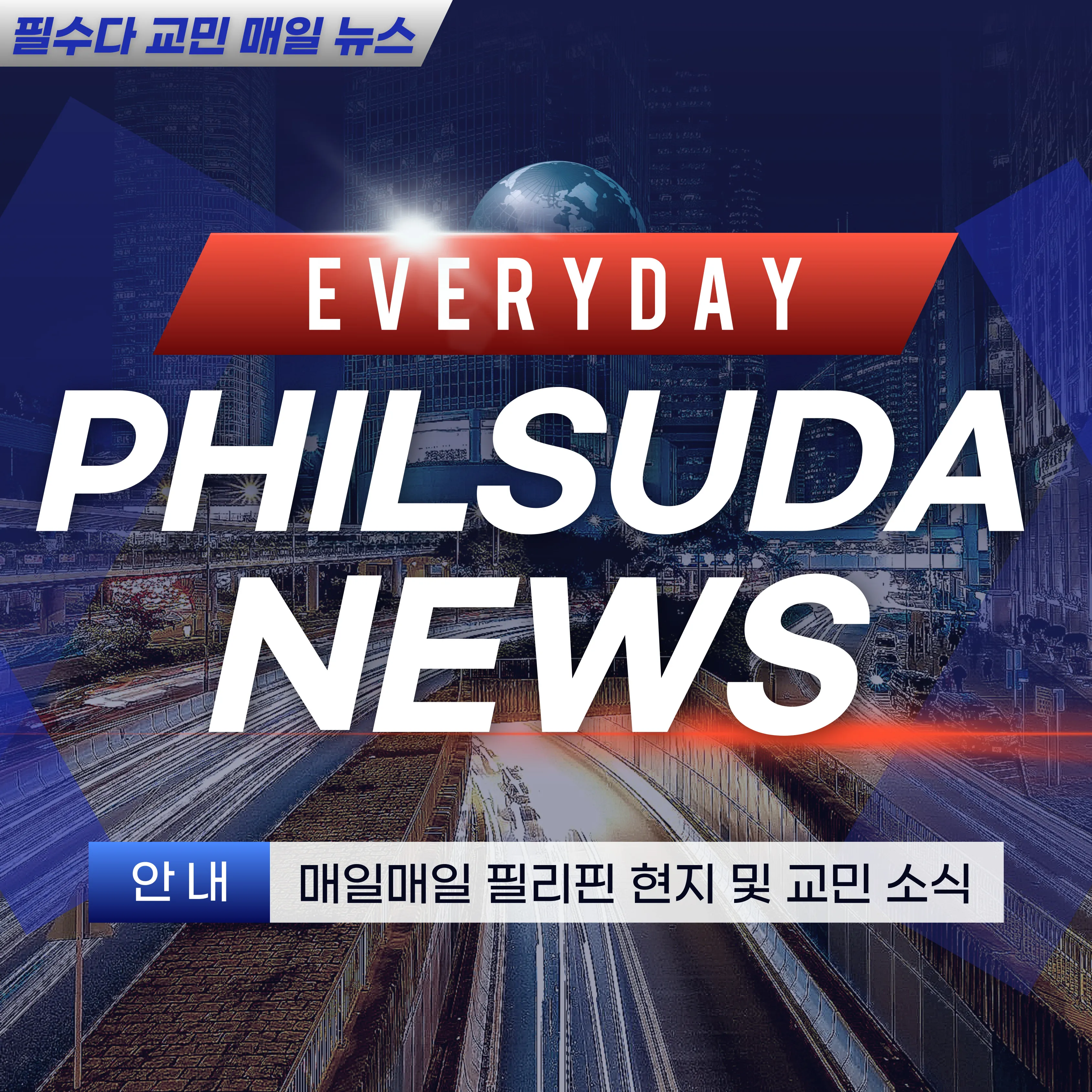 2025년 5월 9일 '필수다' 매일 뉴스