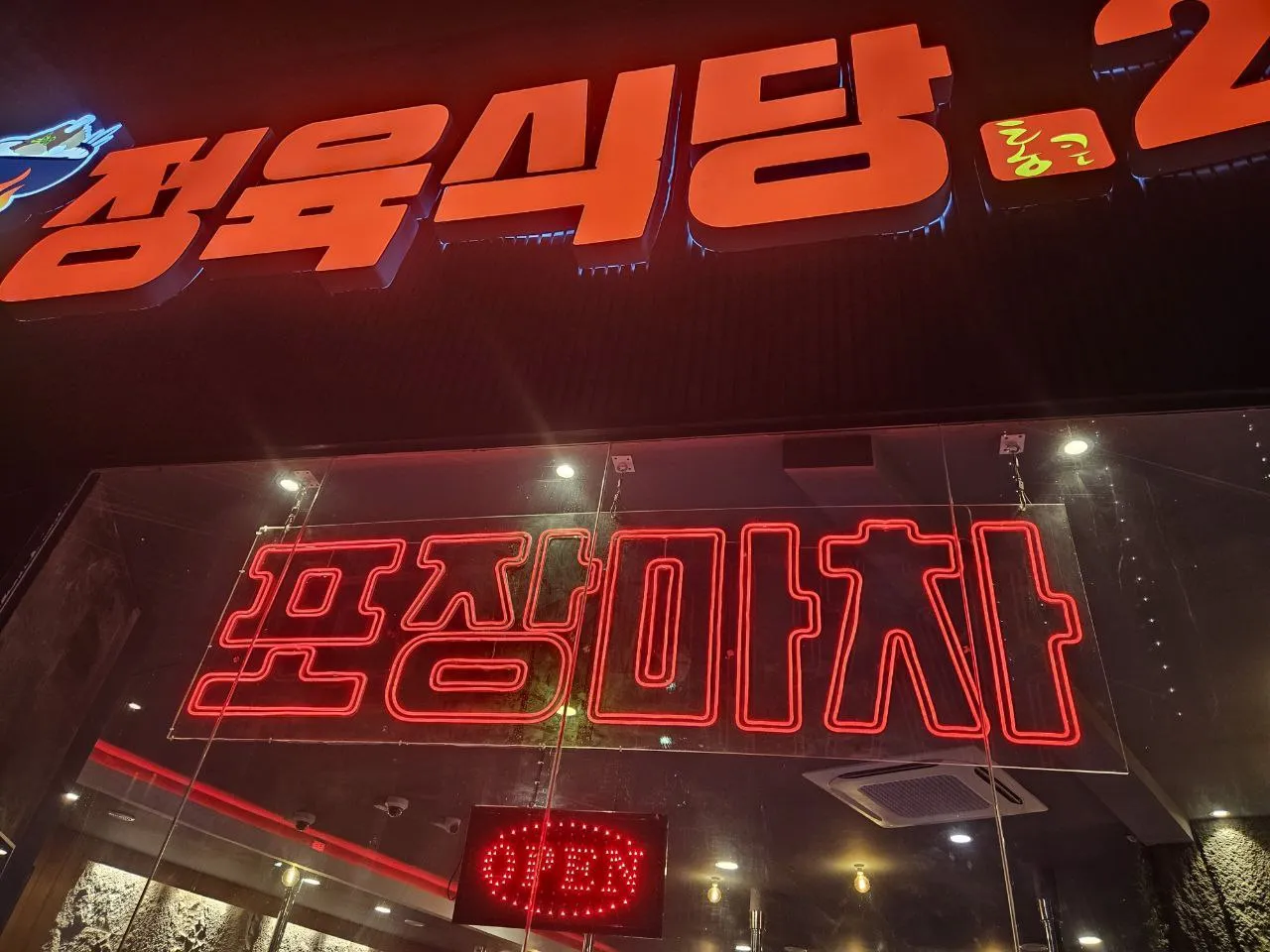 말라테 첨담옆 정육식당 오픈해서 들렸습니다.  