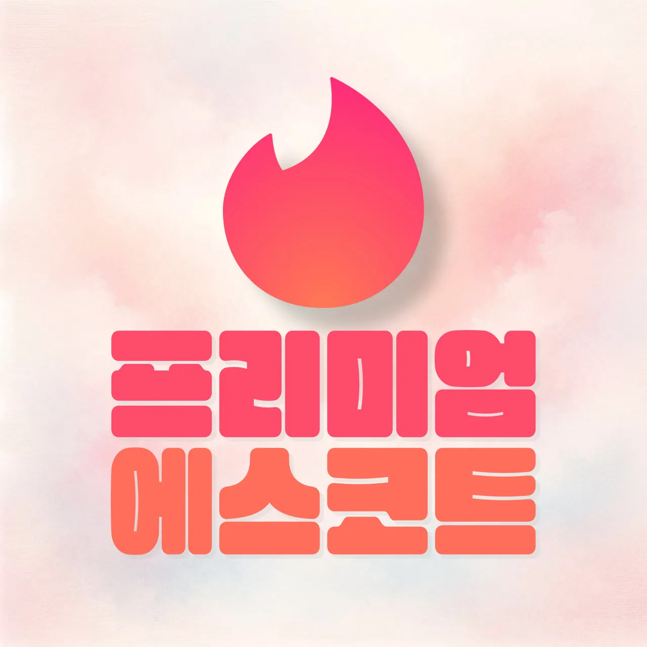 ● 프리미엄 에스코트 에코걸 ●