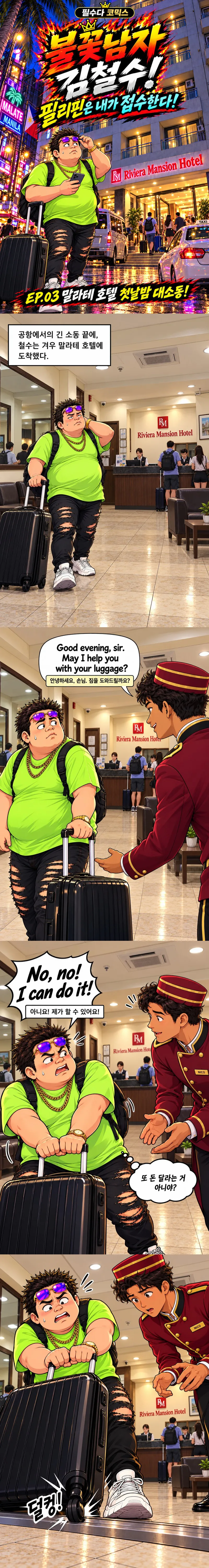  [불꽃남자 김철수] 3화 말라테 호텔 첫날밤 대소동!