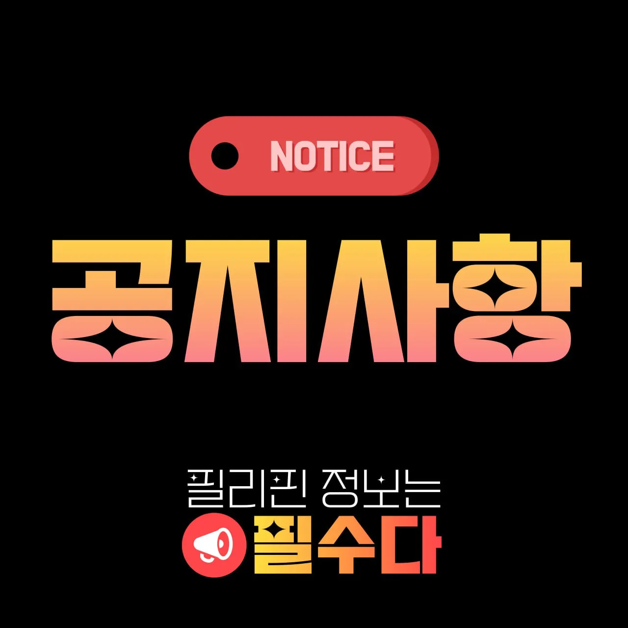 '필수다' 주재국 총선 전후 안전 공지