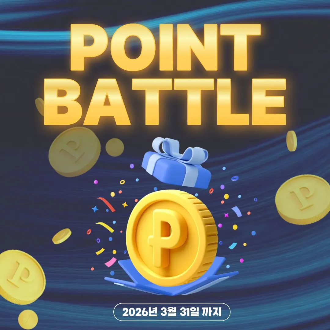 " 필수다 포인트 배틀 " 이벤트 시작 !
